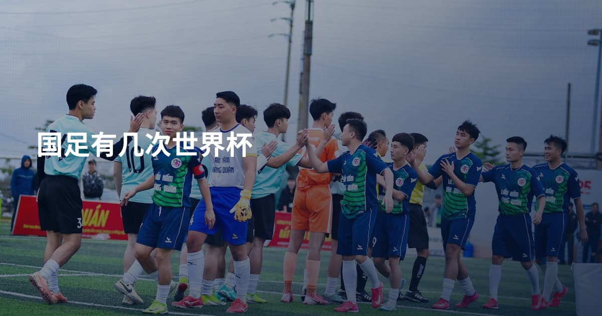 国足有几次世界杯