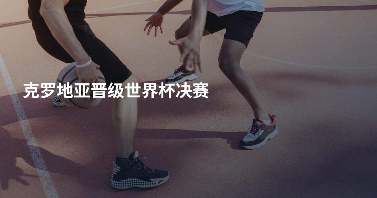 克罗地亚晋级世界杯决赛