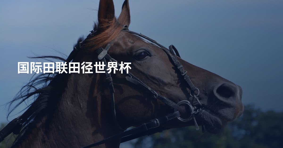 国际田联田径世界杯