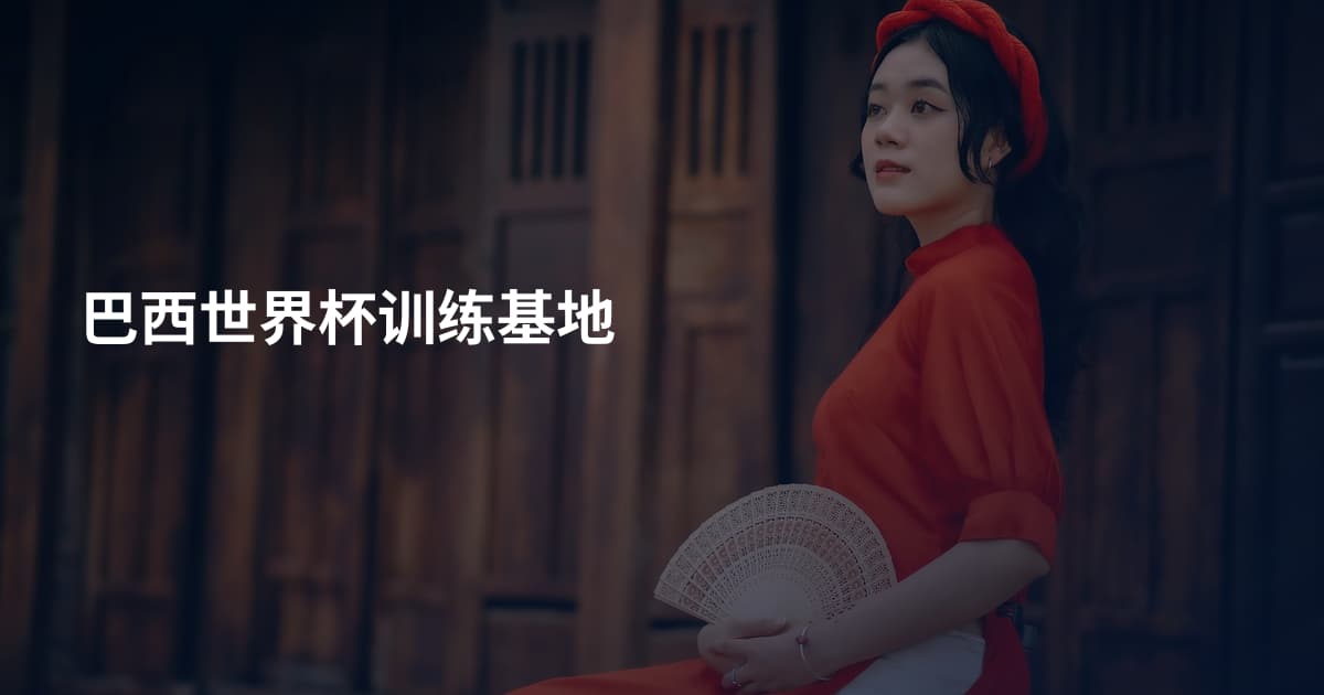 巴西世界杯训练基地