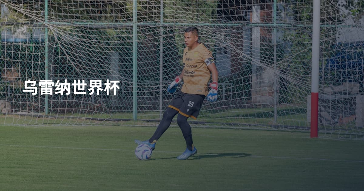 乌雷纳世界杯