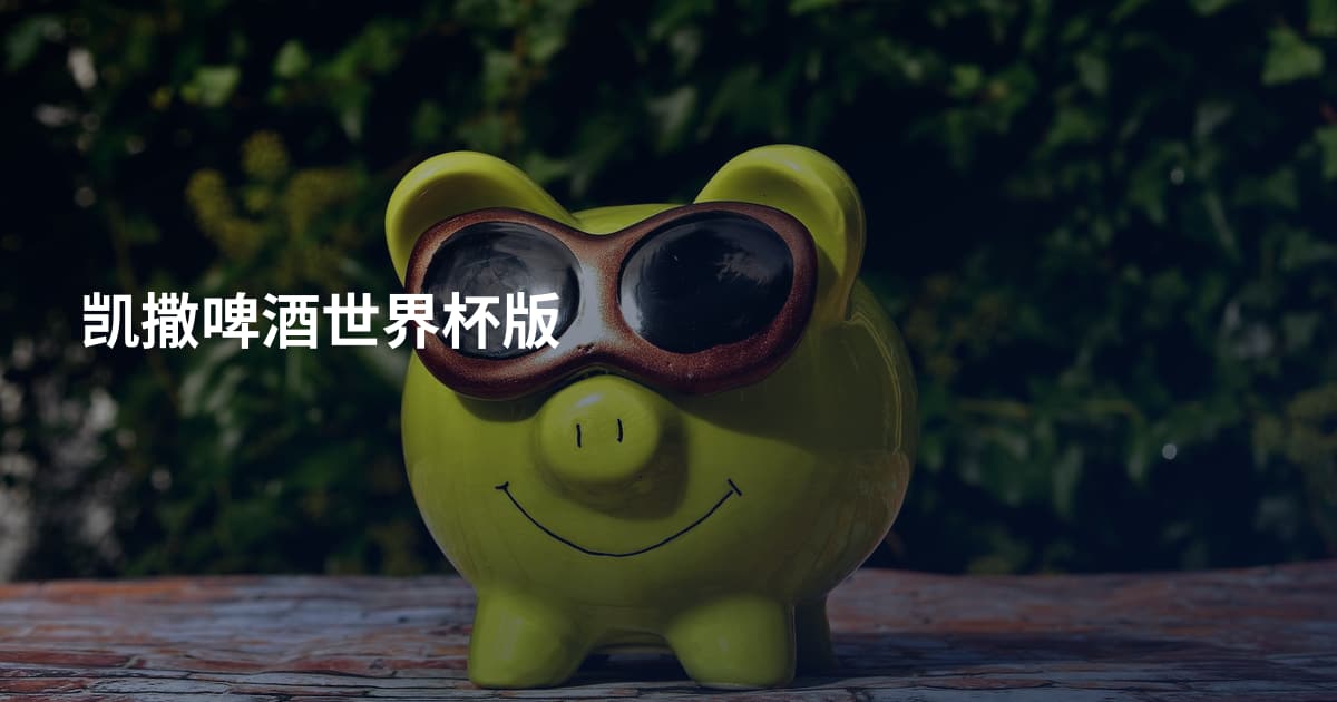 凯撒啤酒世界杯版