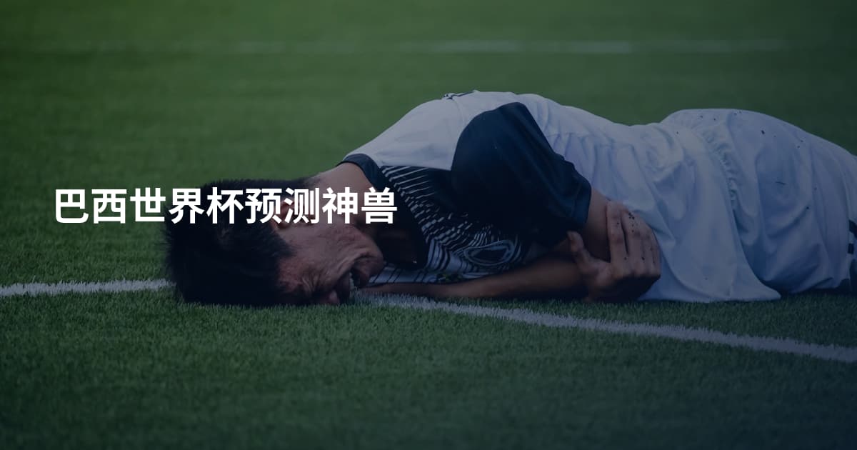 巴西世界杯预测神兽