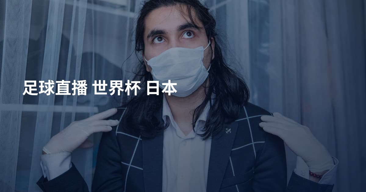 足球直播 世界杯 日本