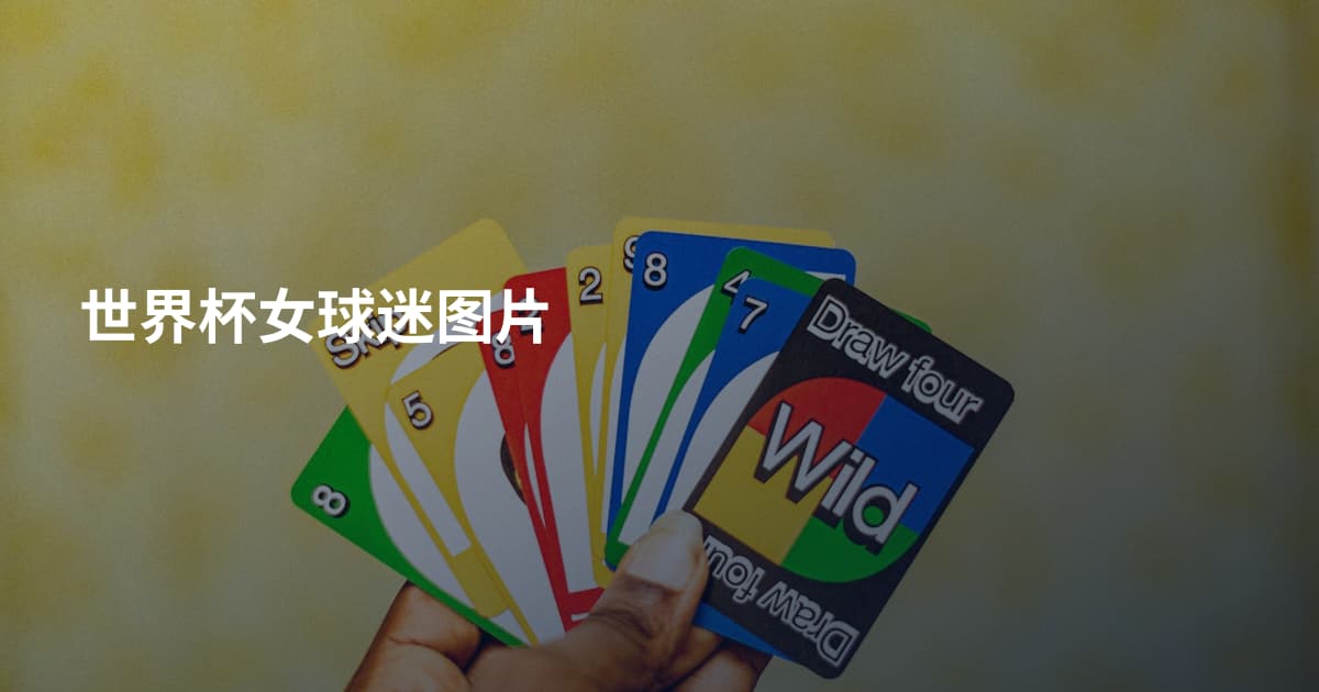 世界杯女球迷图片
