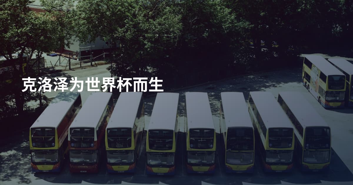 克洛泽为世界杯而生
