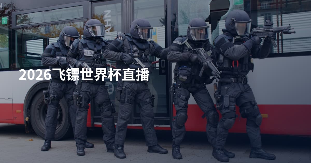 2026飞镖世界杯直播