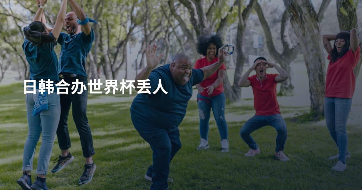 日韩合办世界杯丢人