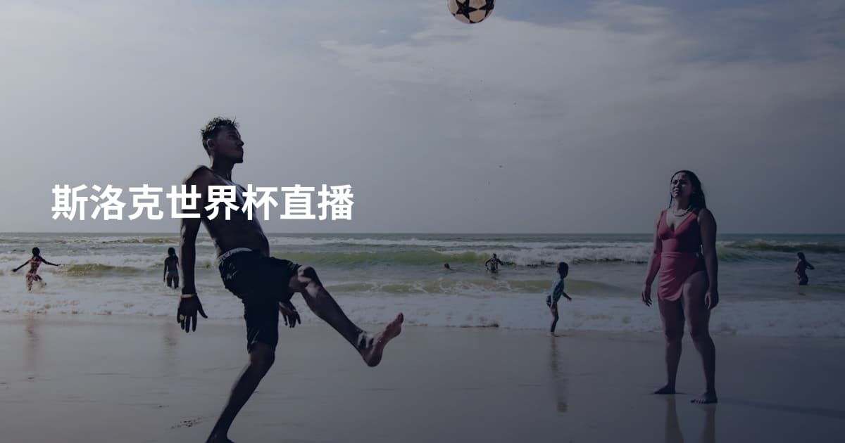 斯洛克世界杯直播