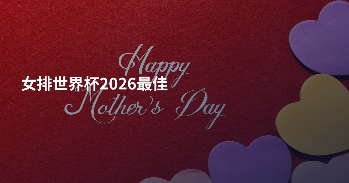 女排世界杯2026最佳