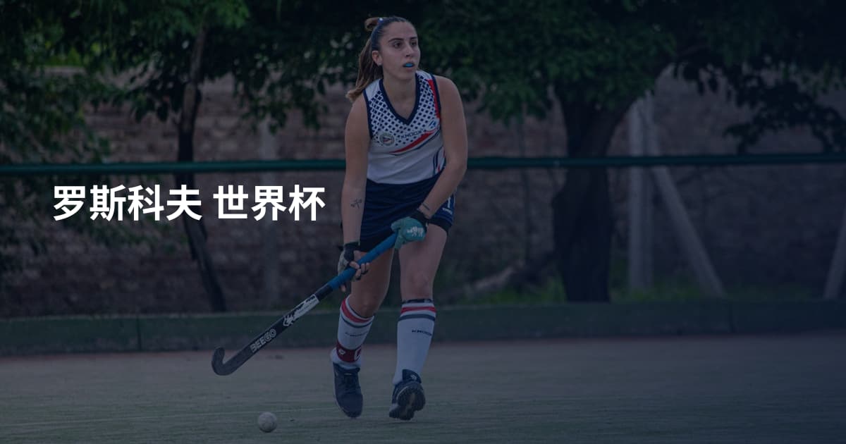 罗斯科夫 世界杯