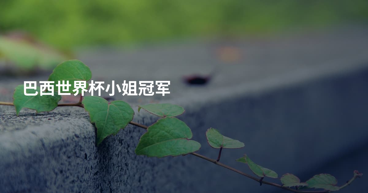 巴西世界杯小姐冠军