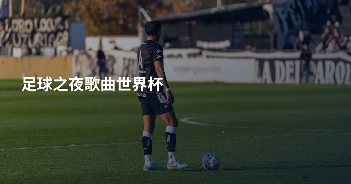 足球之夜歌曲世界杯
