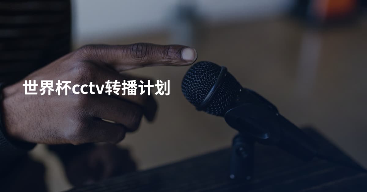 世界杯cctv转播计划