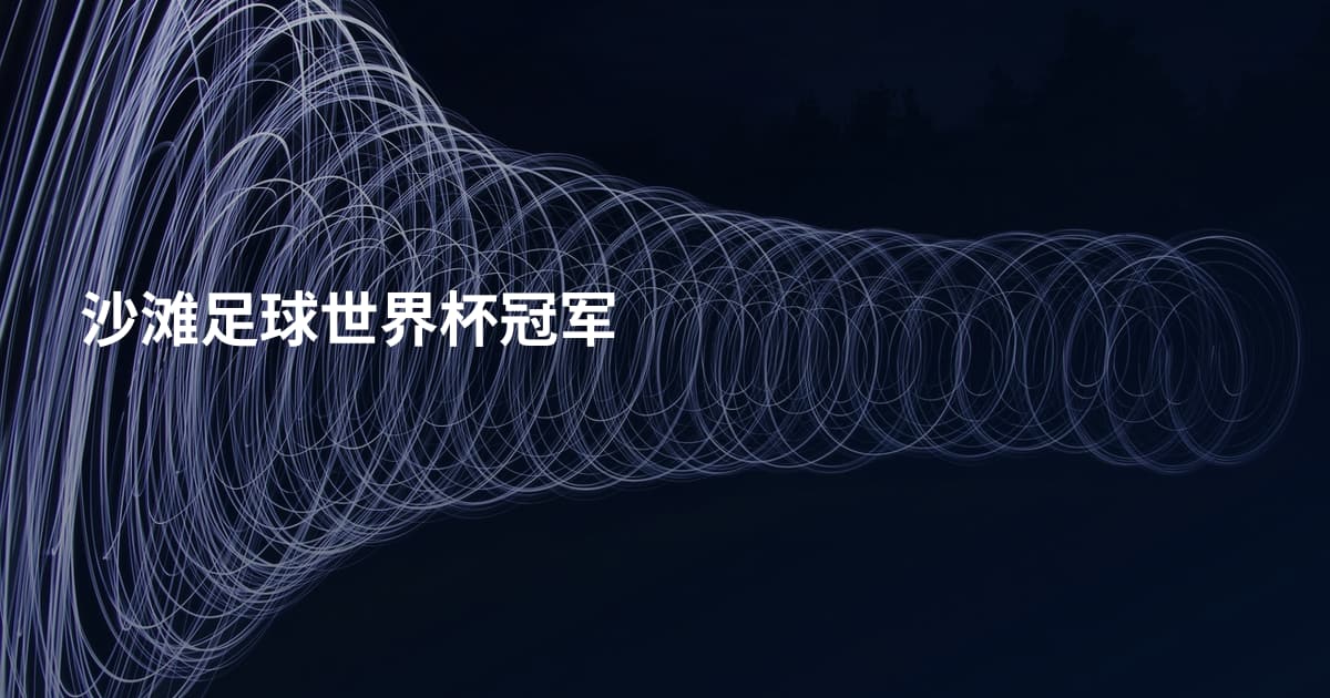 沙滩足球世界杯冠军