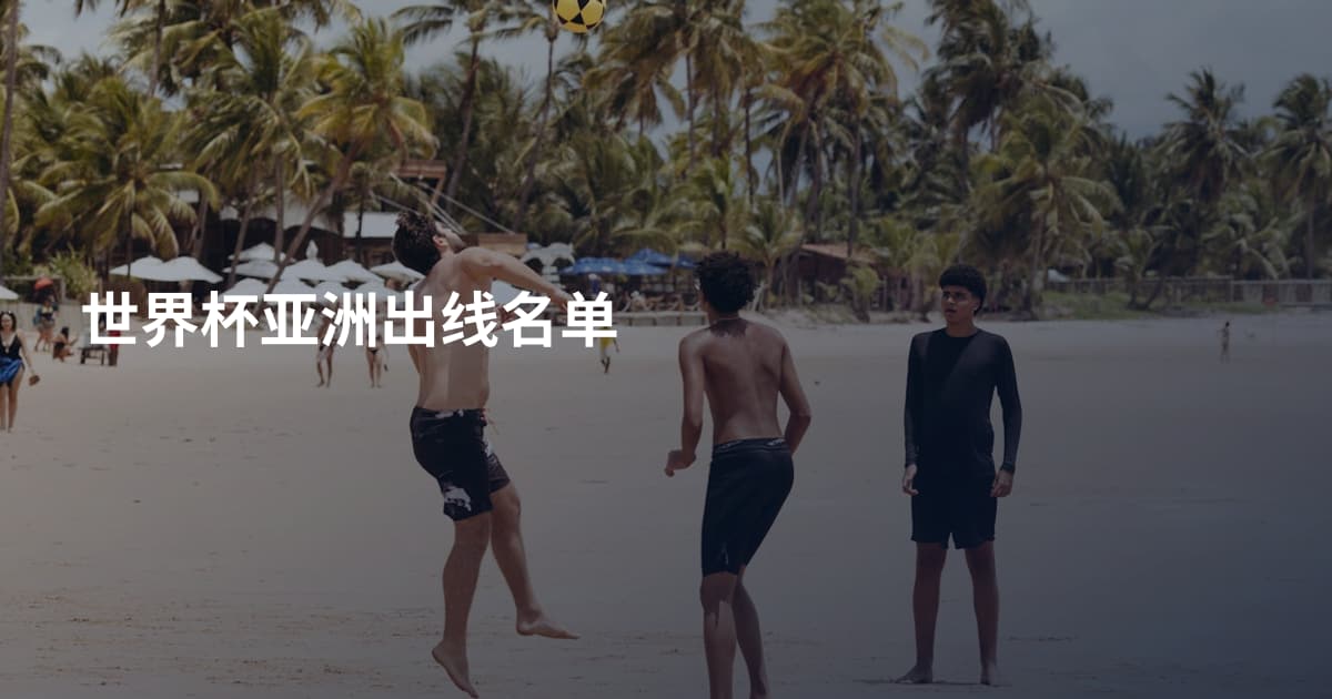 世界杯亚洲出线名单