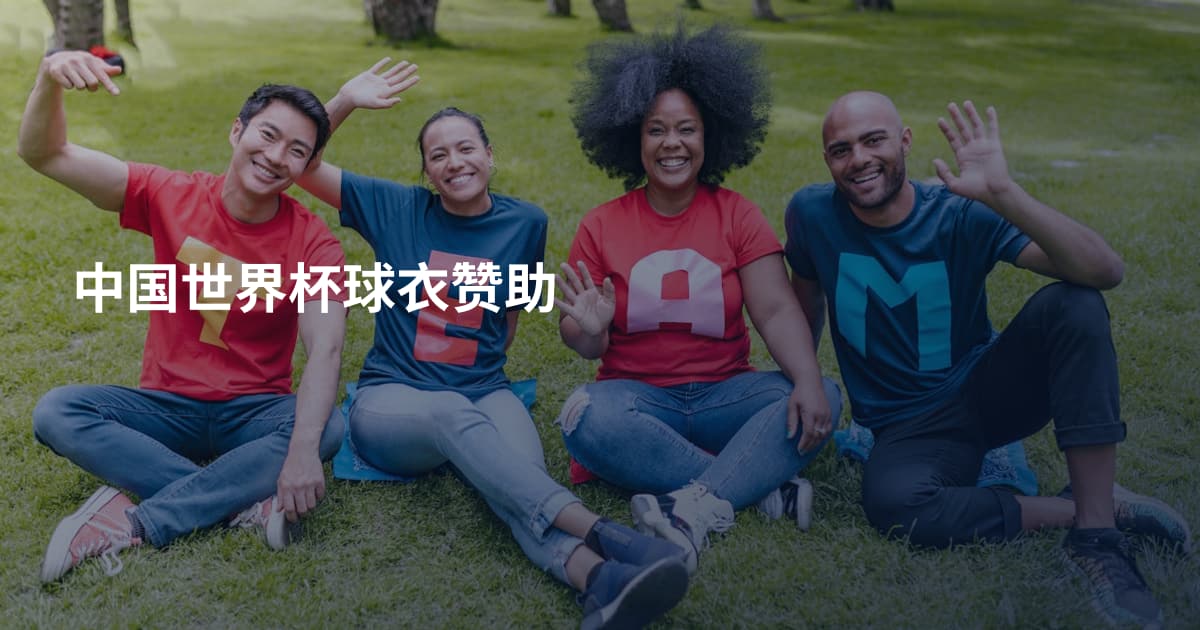 中国世界杯球衣赞助