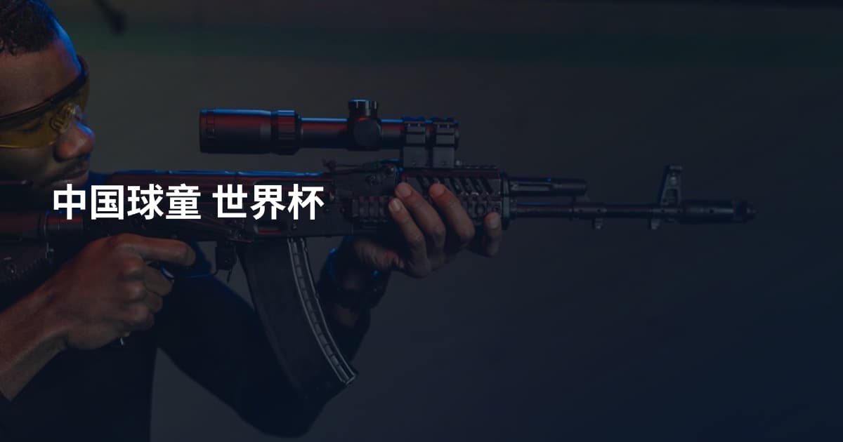 中国球童 世界杯