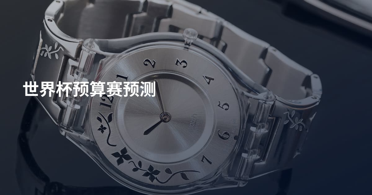 世界杯预算赛预测