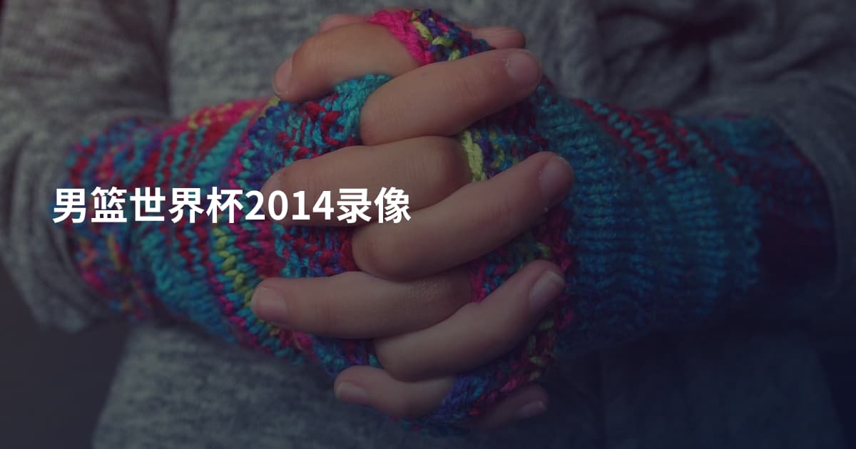 男篮世界杯2014录像