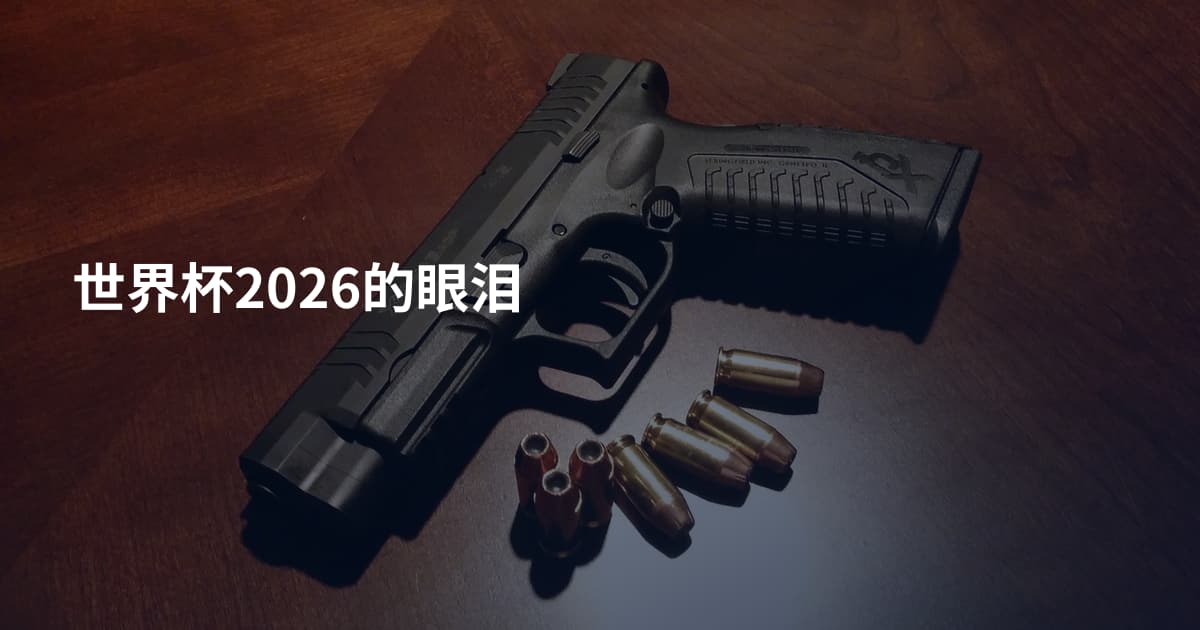 世界杯2026的眼泪