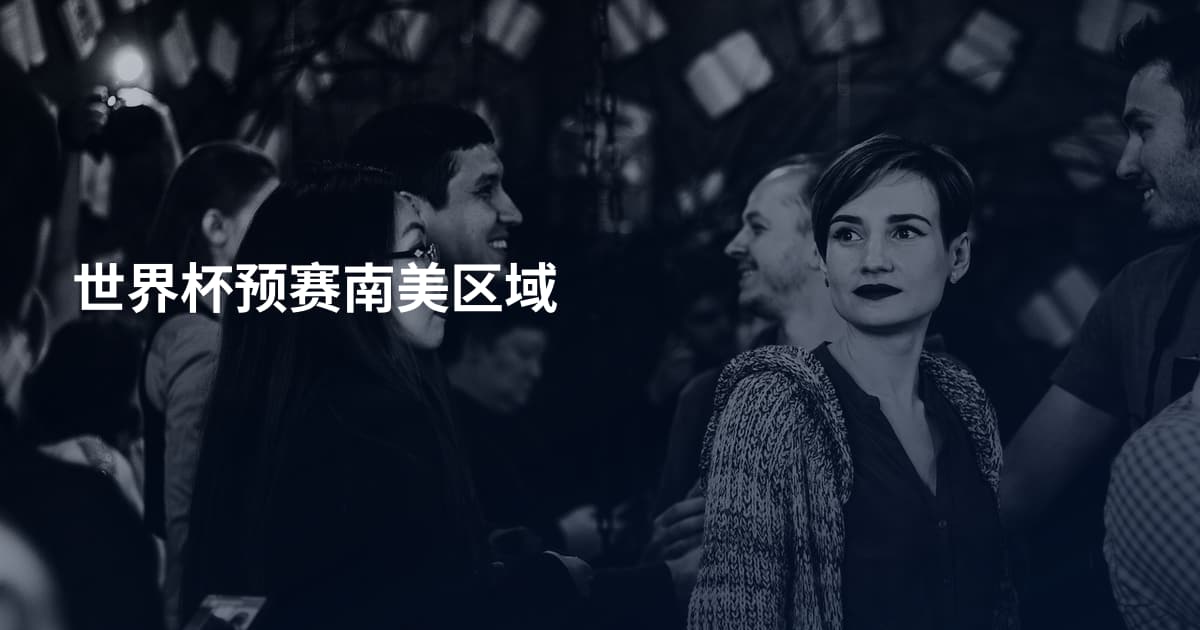 世界杯预赛南美区域