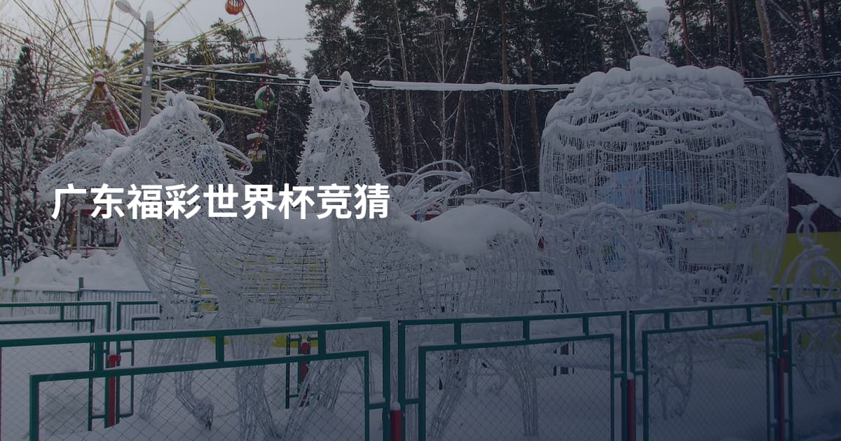广东福彩世界杯竞猜