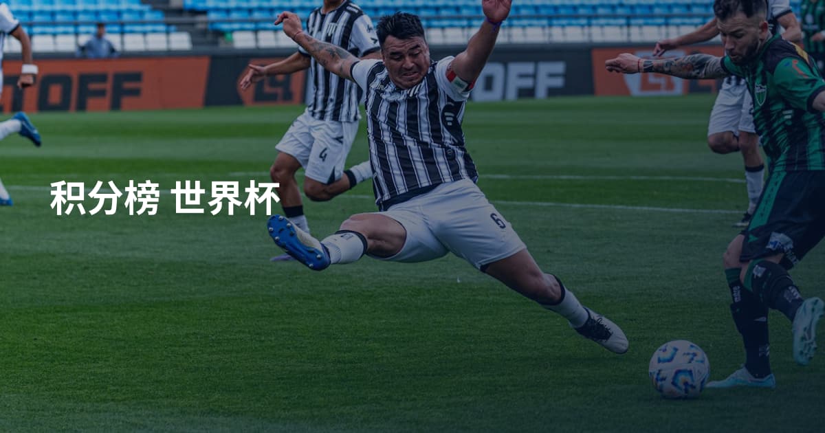 积分榜 世界杯