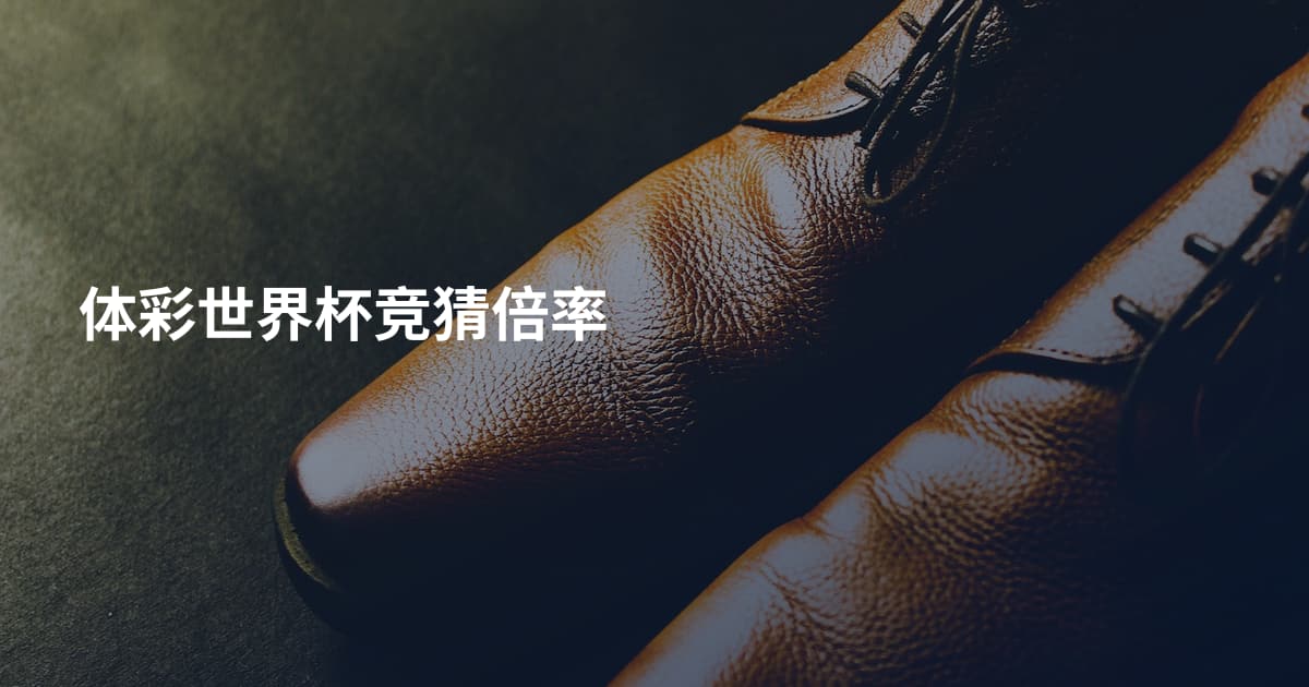 体彩世界杯竞猜倍率