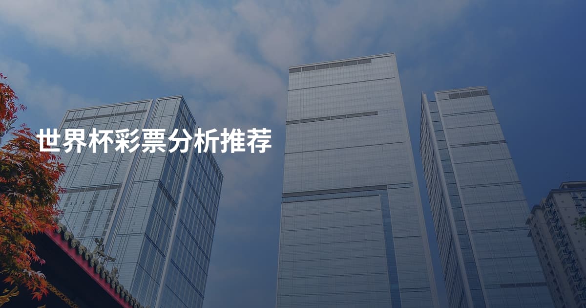 世界杯彩票分析推荐