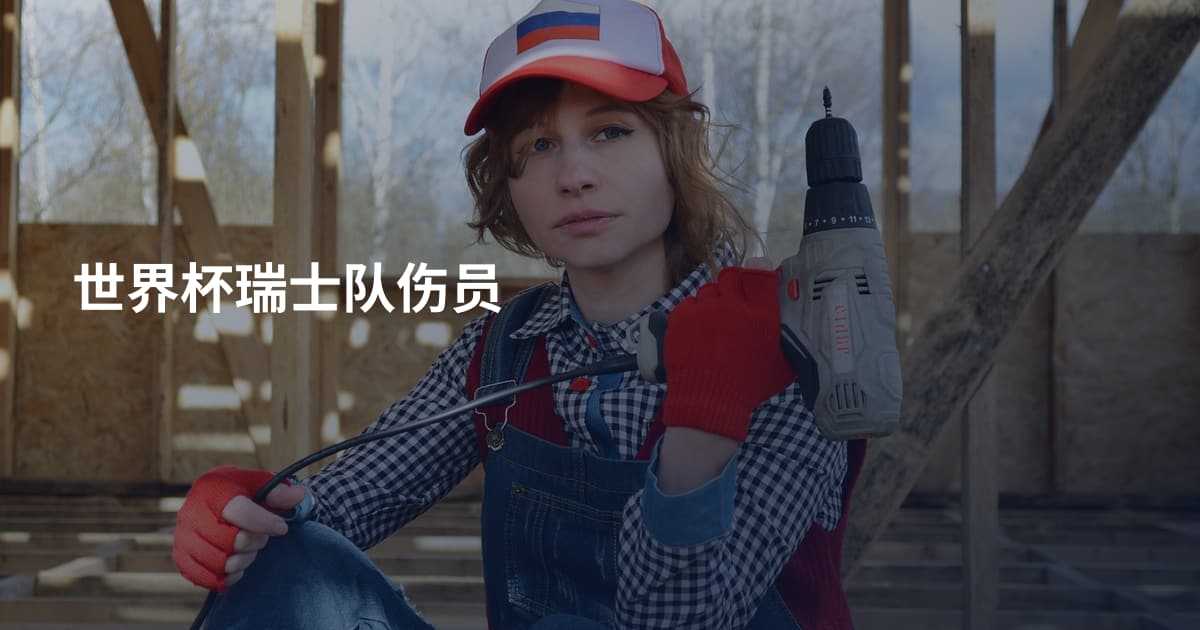 世界杯瑞士队伤员