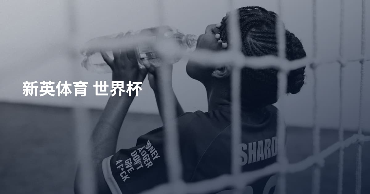 新英体育 世界杯