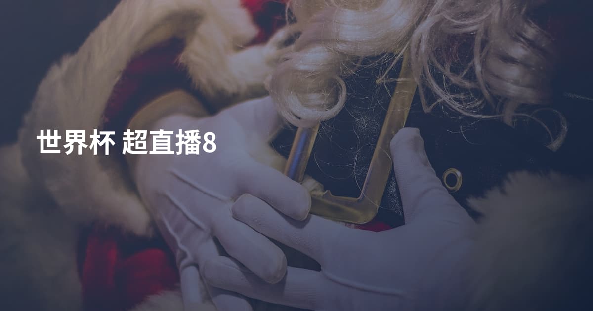 世界杯 超直播8