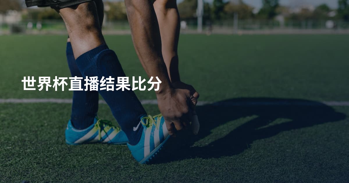 世界杯直播结果比分