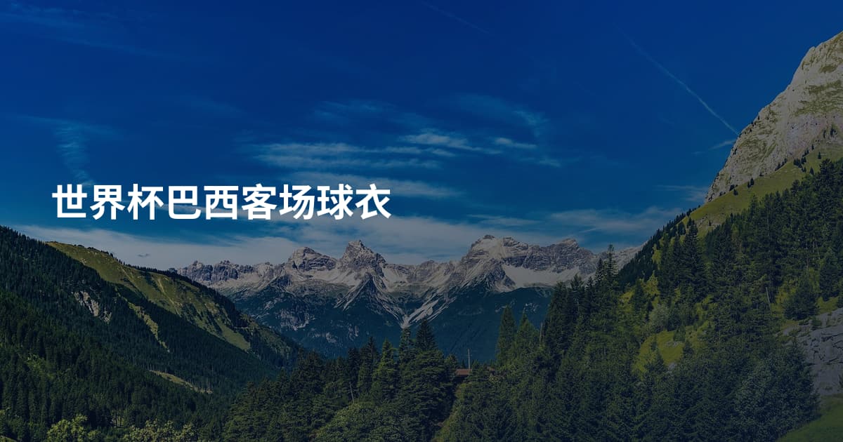 世界杯巴西客场球衣