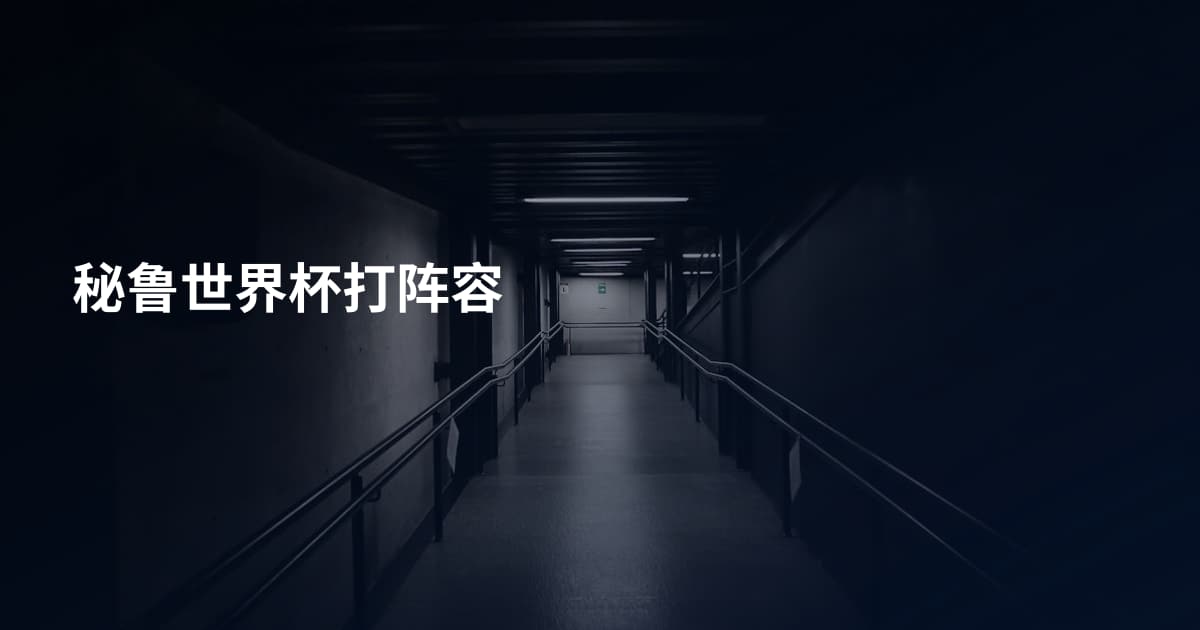 秘鲁世界杯打阵容