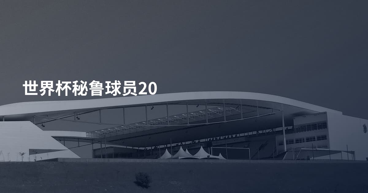 世界杯秘鲁球员20
