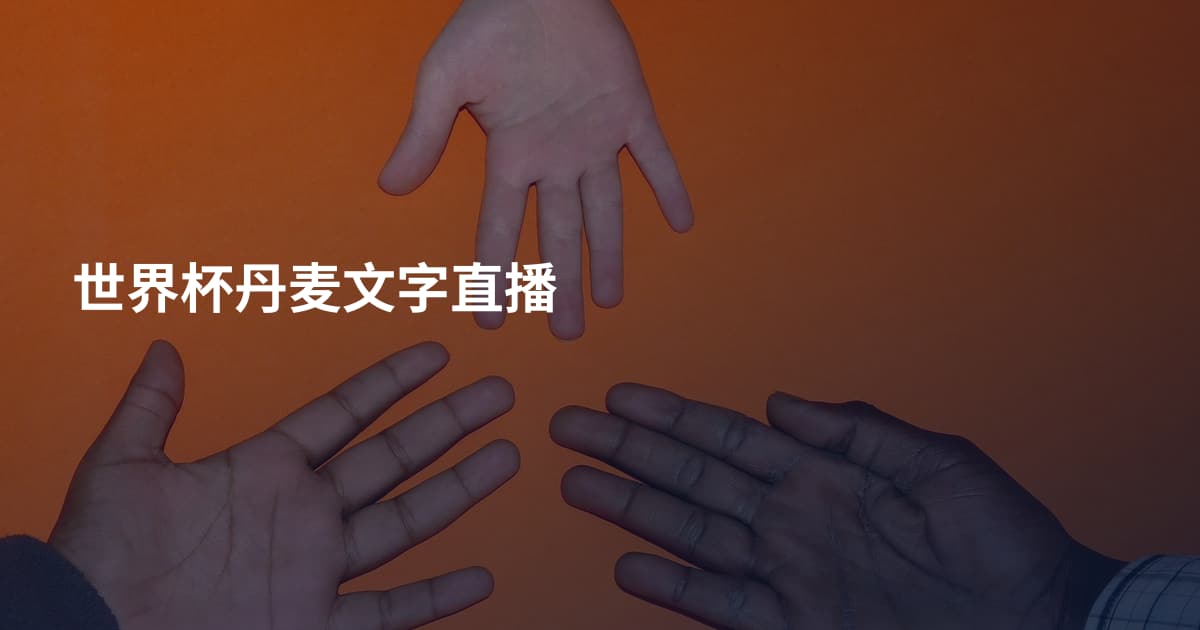 世界杯丹麦文字直播
