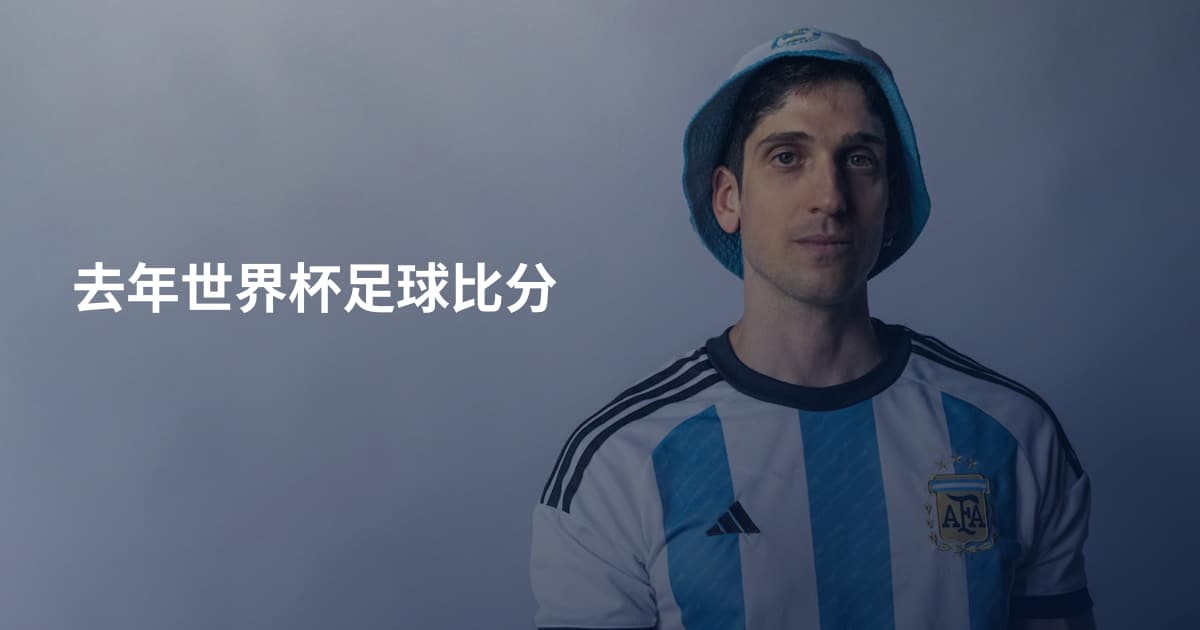 去年世界杯足球比分