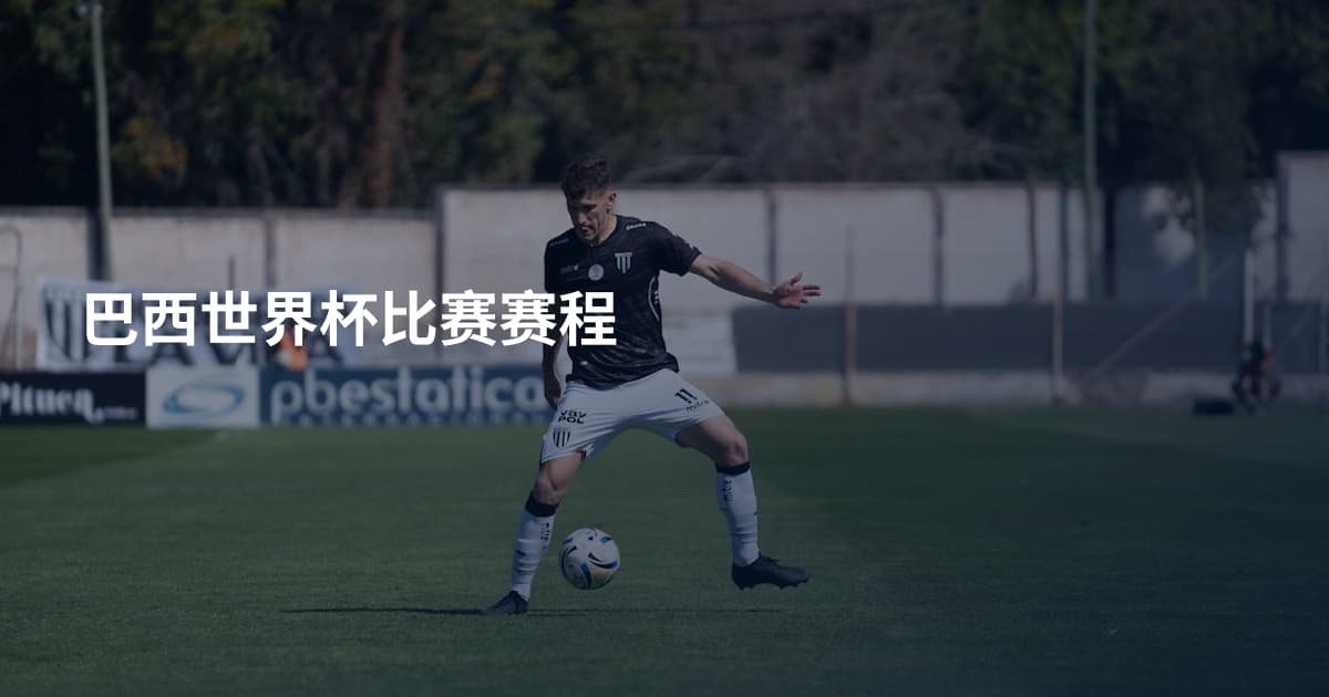 巴西世界杯比赛赛程