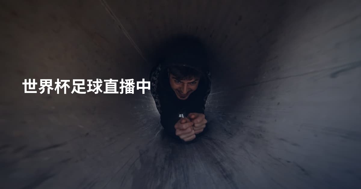 世界杯足球直播中