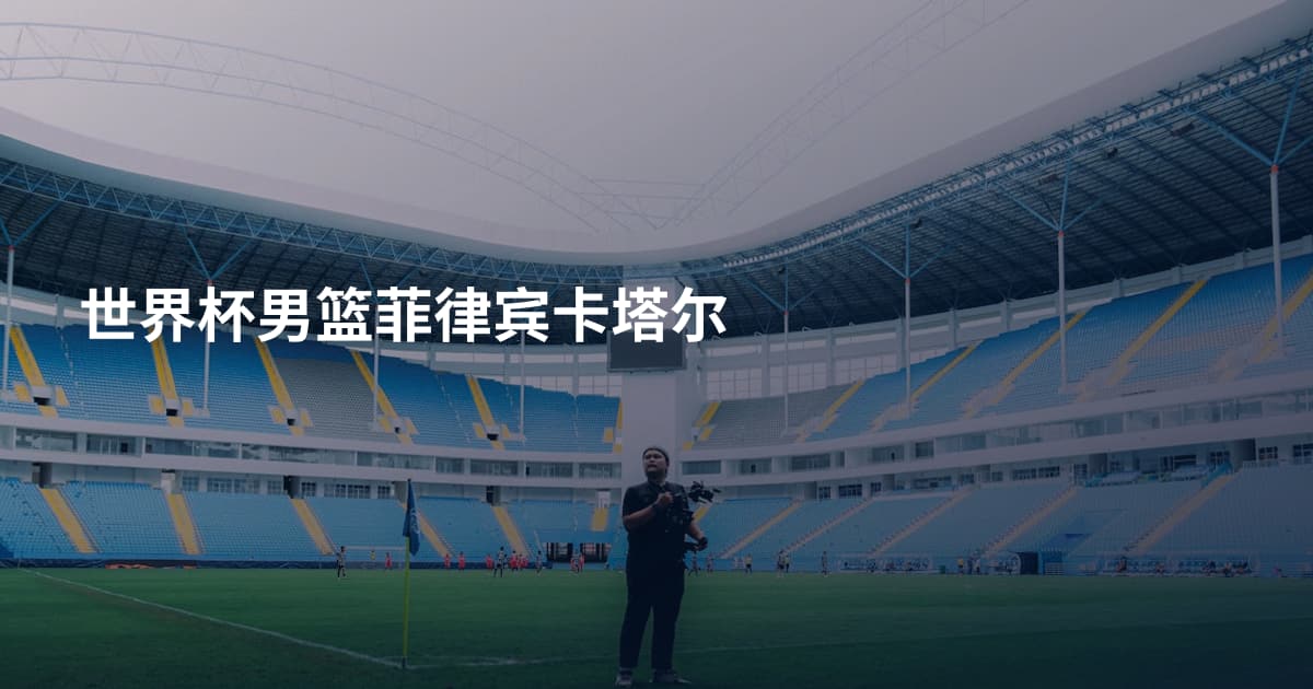 世界杯男篮菲律宾卡塔尔
