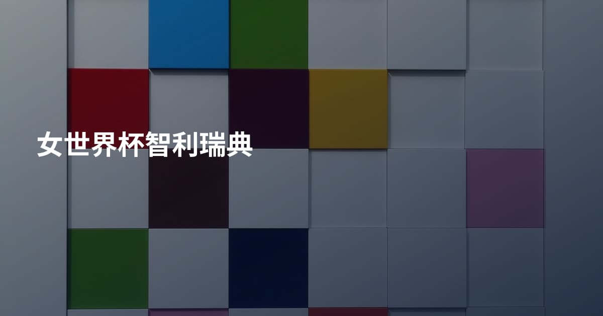 女世界杯智利瑞典