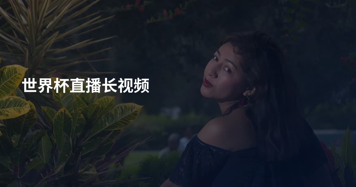 世界杯直播长视频