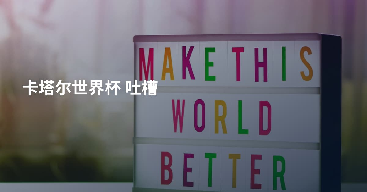 卡塔尔世界杯 吐槽