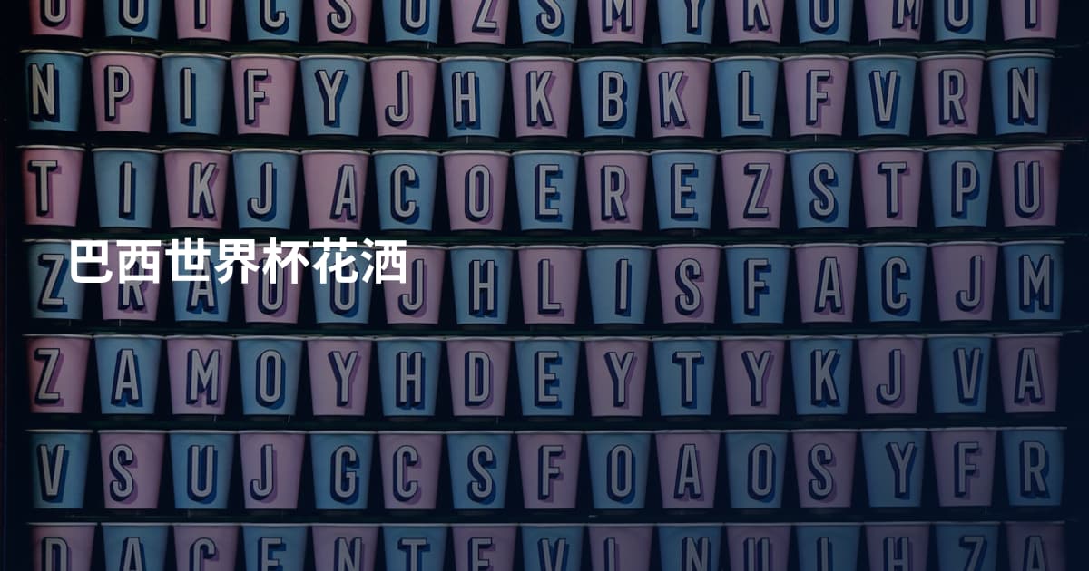 巴西世界杯花洒