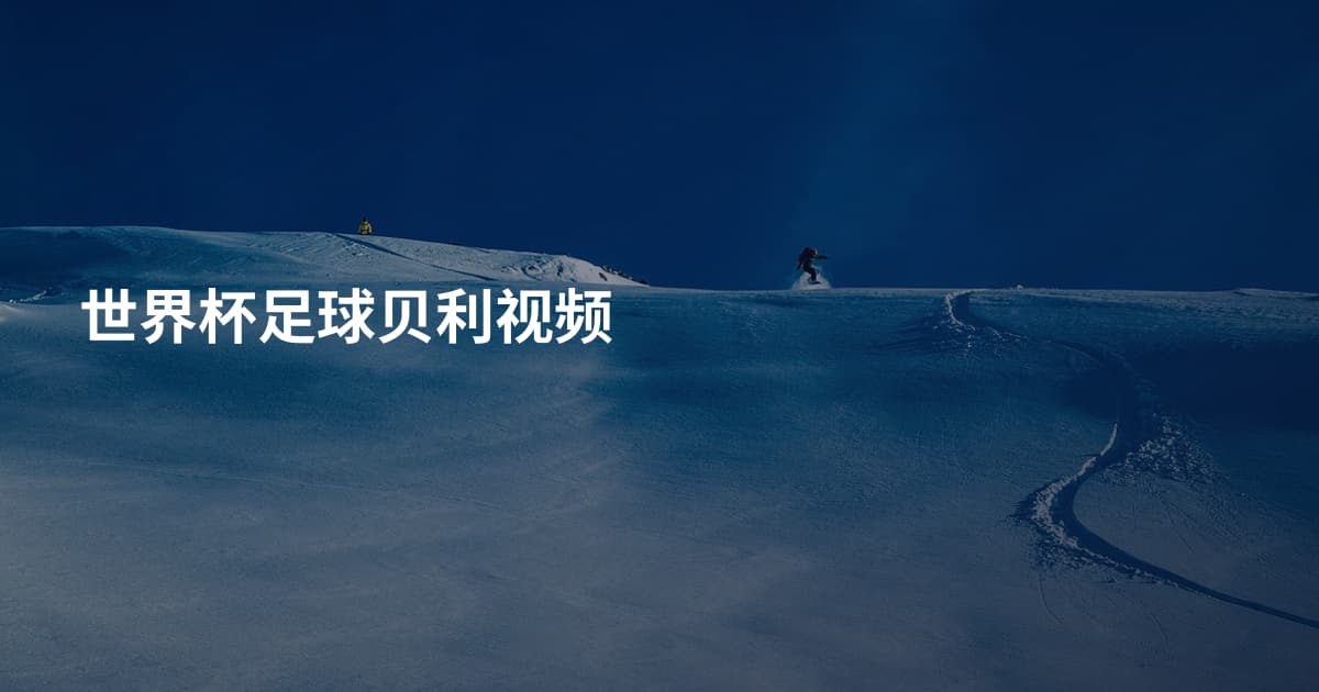 世界杯足球贝利视频