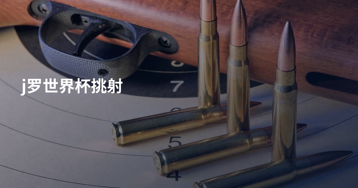 j罗世界杯挑射