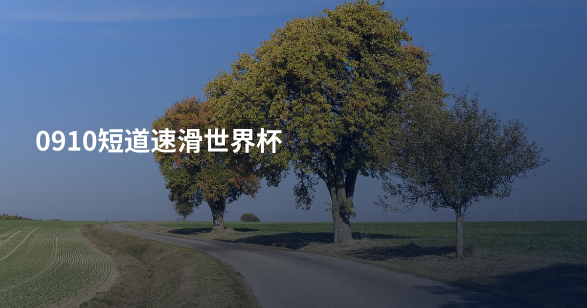 0910短道速滑世界杯