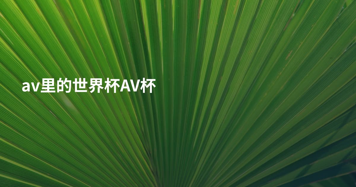av里的世界杯AV杯